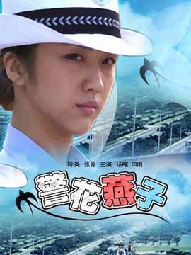警花燕子劇情介紹_劇情家