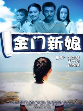 金門新娘劇情介紹_劇情家