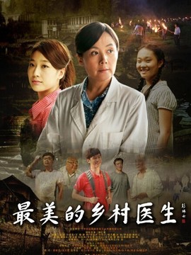 最美的鄉村醫生劇情介紹_劇情家