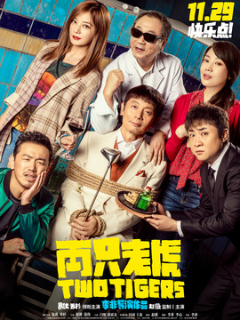 兩只老虎劇情介紹_劇情家