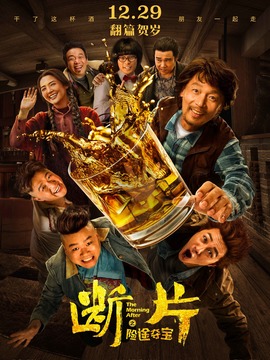 斷片之險(xiǎn)途奪寶劇情介紹_劇情家