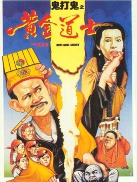 鬼打鬼之黃金道士劇情介紹_劇情家