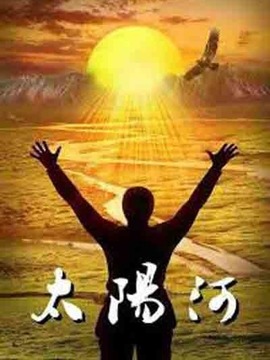 太陽河劇情介紹_劇情家