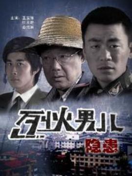 烈火男兒之隱患劇情介紹_劇情家