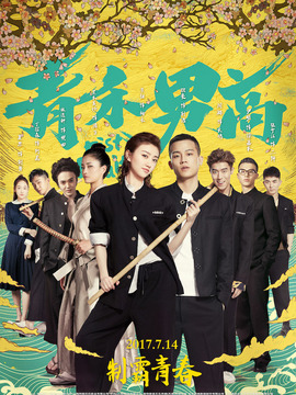 青禾男高劇情介紹_劇情家