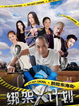 綁架X計劃劇情介紹_劇情家