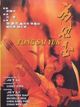 方世玉劇情介紹_劇情家