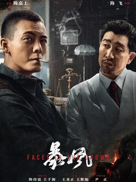 暴風劇情介紹_劇情家