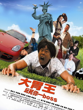 大胃王劇情介紹_劇情家
