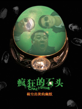 瘋狂的石頭劇情介紹_劇情家