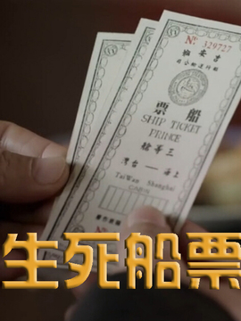 生死船票劇情介紹_劇情家