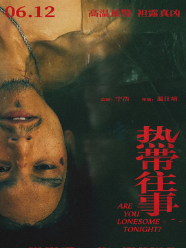 熱帶往事劇情介紹_劇情家