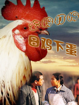 公雞打鳴,母雞下蛋劇情介紹_劇情家