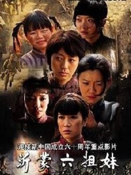 沂蒙六姐妹劇情介紹_劇情家