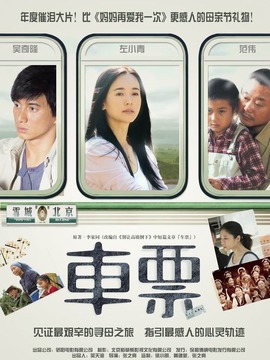 車票劇情介紹_劇情家
