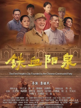 鐵血陽泉劇情介紹_劇情家