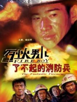 烈火男兒之了不起的消防兵劇情介紹_劇情家