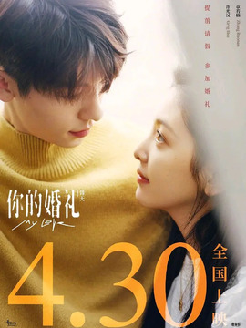你的婚禮劇情介紹_劇情家