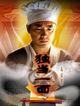 獨當一面劇情介紹_劇情家