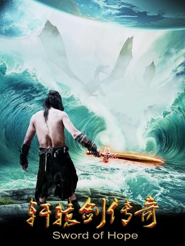 軒轅劍傳奇劇情介紹_劇情家