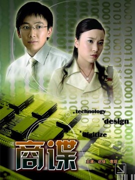 商諜劇情介紹_劇情家