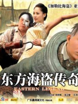 東方海盜傳奇劇情介紹_劇情家