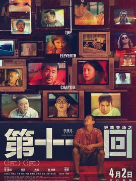 第十一回劇情介紹_劇情家