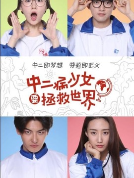 中二病少女要拯救世界劇情介紹_劇情家