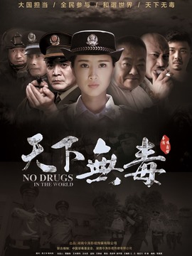 天下無毒劇情介紹_劇情家