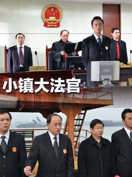 小鎮大法官劇情介紹_劇情家