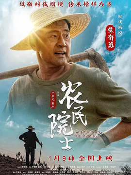 農民院士劇情介紹_劇情家
