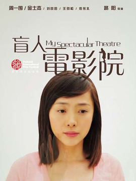 盲人電影院劇情介紹_劇情家