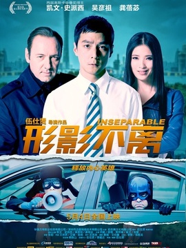 形影不離劇情介紹_劇情家