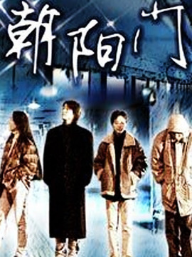 朝陽(yáng)門劇情介紹_劇情家