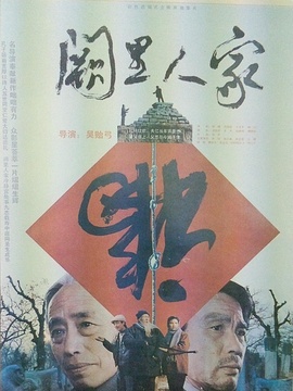 闕里人家劇情介紹_劇情家