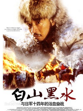 白山黑水劇情介紹_劇情家