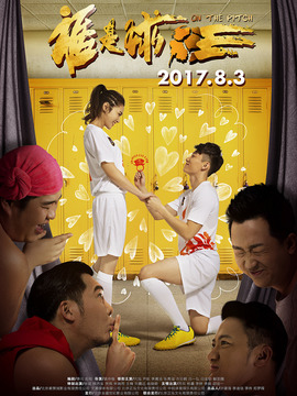 誰是球王劇情介紹_劇情家