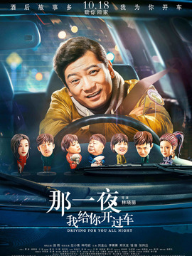 那一夜，我給你開過車劇情介紹_劇情家