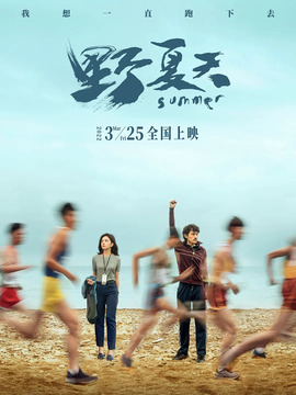 野夏天劇情介紹_劇情家
