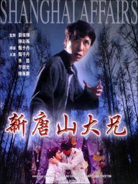 新唐山大兄劇情介紹_劇情家