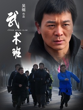武術班劇情介紹_劇情家