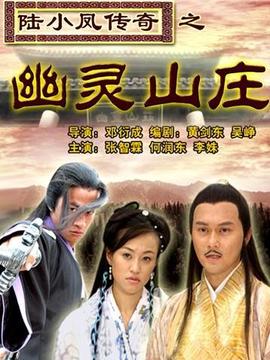 陸小鳳傳奇之幽靈山莊劇情介紹_劇情家