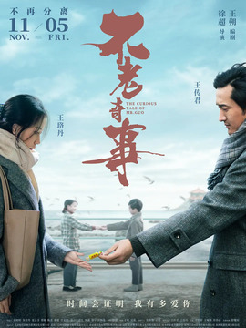 不老奇事劇情介紹_劇情家