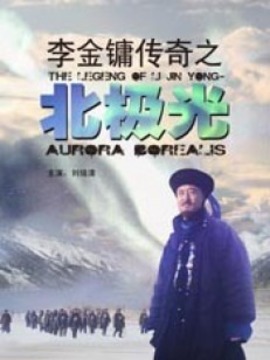 李金鏞傳奇之北極光劇情介紹_劇情家