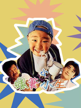 臭屁王劇情介紹_劇情家