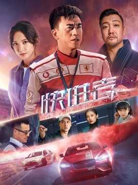 快進者劇情介紹_劇情家