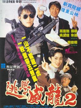 逃學威龍2劇情介紹_劇情家