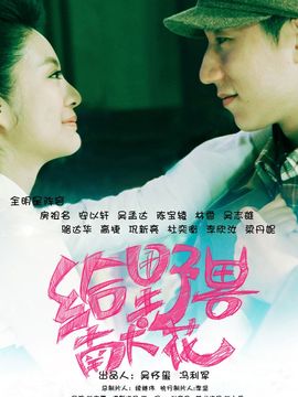 給野獸獻花劇情介紹_劇情家