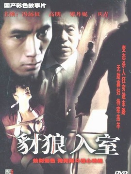 豺狼入室劇情介紹_劇情家