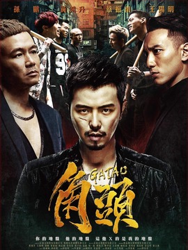 角頭劇情介紹_劇情家